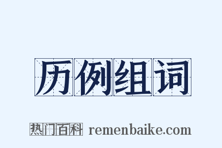历例组词是什么意思的图片